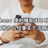 iPhone 便利機能 完全ガイド