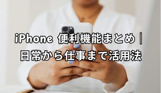 iPhone 便利機能 完全ガイド
