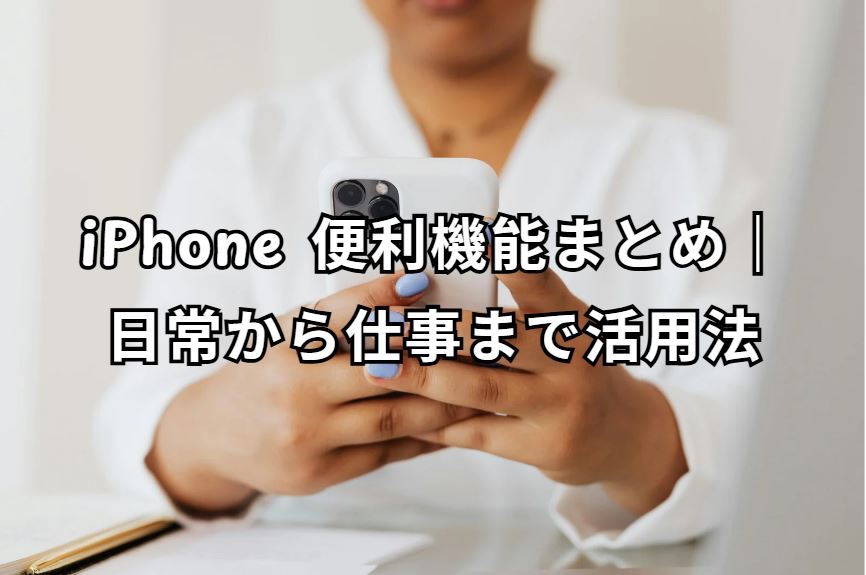 iphone 便利機能